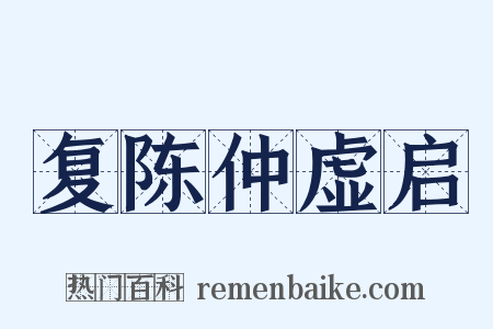 复陈仲虚启是什么意思的图片